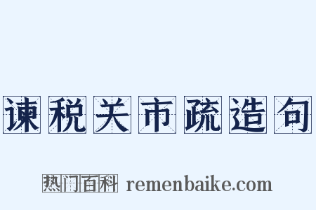谏税关市疏造句是什么意思的图片
